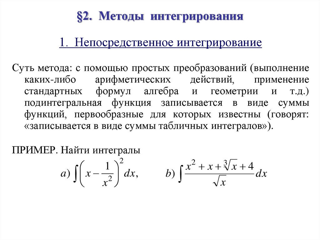 Интегрирование 3 метода. Таблица интегралов и методы интегрирования. Методы вычисления неопределенного интеграла.