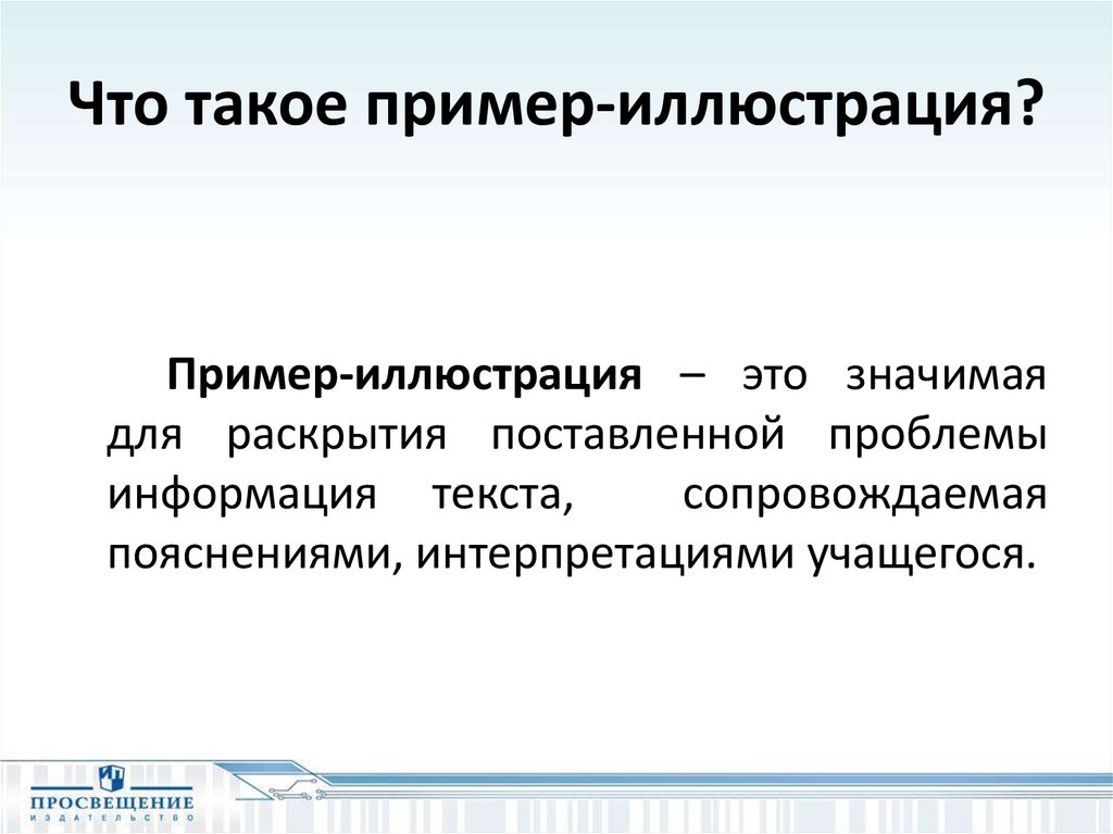 Пример иллюстрация в сочинении. Пример-иллюстрация это. Пример-иллюстрация это в сочинении. Пример примера иллюстрации в ЕГЭ. Текст-сопровождение.