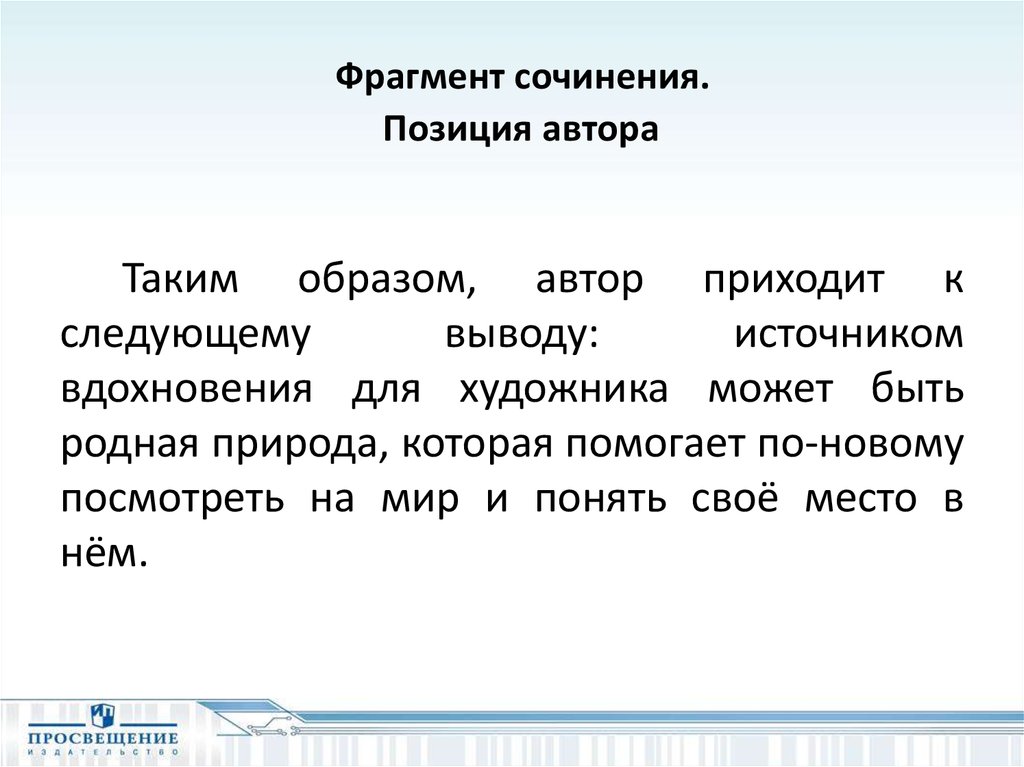 Сочинение 27. Позиция автора. Позиция автора в сочинении. Авторская позиция в сочинении. Позиция автора в сочинении примеры.