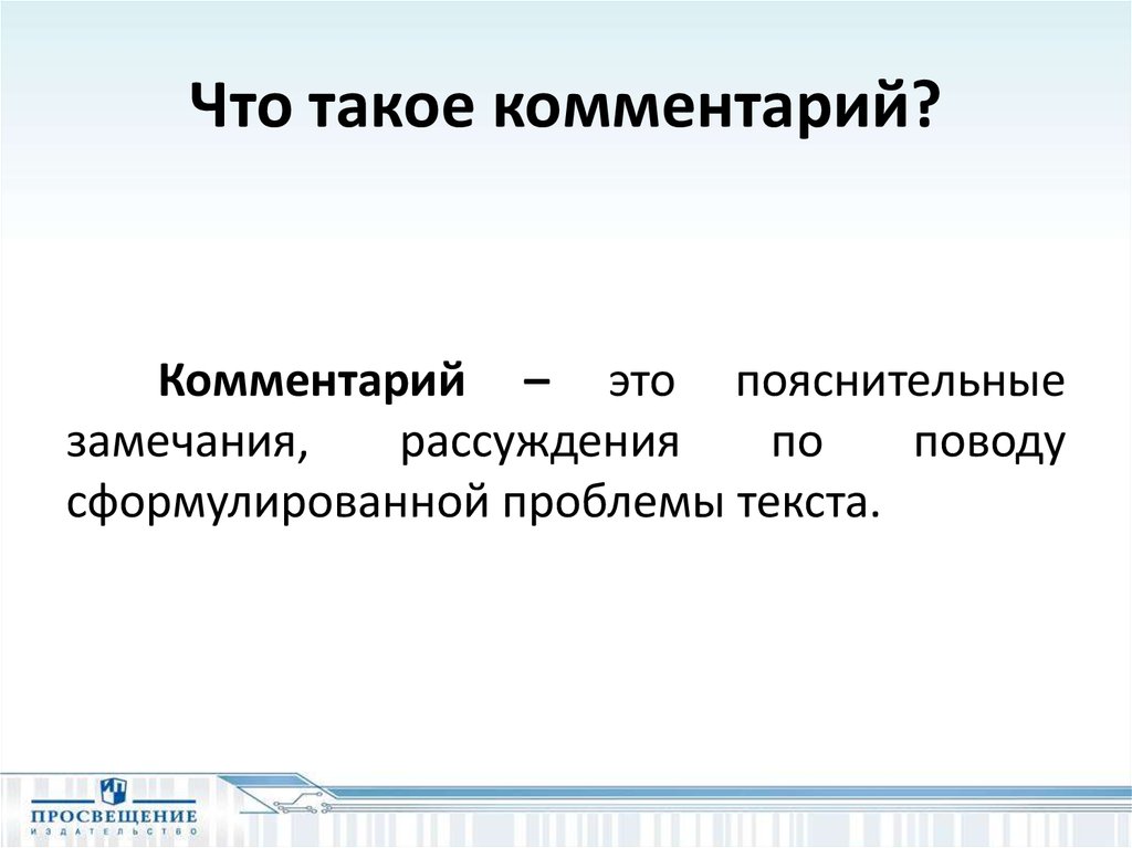 Развернуть комментарии. Комментарий. Комментирование. Комментарий это определение. Комментарий это кратко.