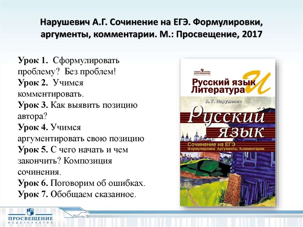 Синонимы для сочинения егэ. Нарушевич сочинение. Нарушевич ЕГЭ. Сочинение русский язык ЕГЭ. Как начать комментарий в сочинении ЕГЭ.