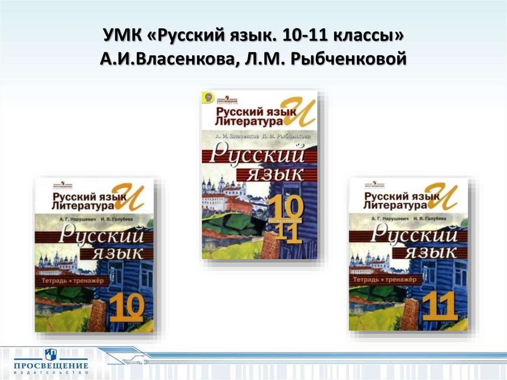 Рыбченков 10. УМК русский язык 10 класс. Русский язык УМК Рыбченковой. УМК 11 класс русский язык. Русский язык 10-11 класс Власенков.