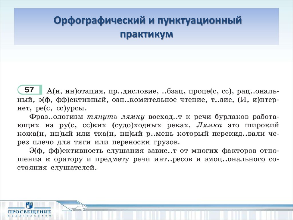 Пунктуационный практикум. Орфографический и пунктуационный практикум. Орфографические и пунктуационные. Орфографический и пунктуационный практикум 7 класс родной язык.