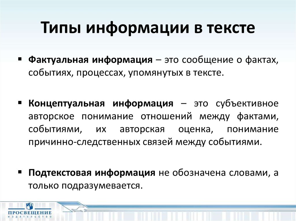 Оперативный текст. Концептуальная информация в тексте это. Фактуальная и Концептуальная информация. Типы информации фактуальная и Концептуальная. Примеры фактуальной информации.