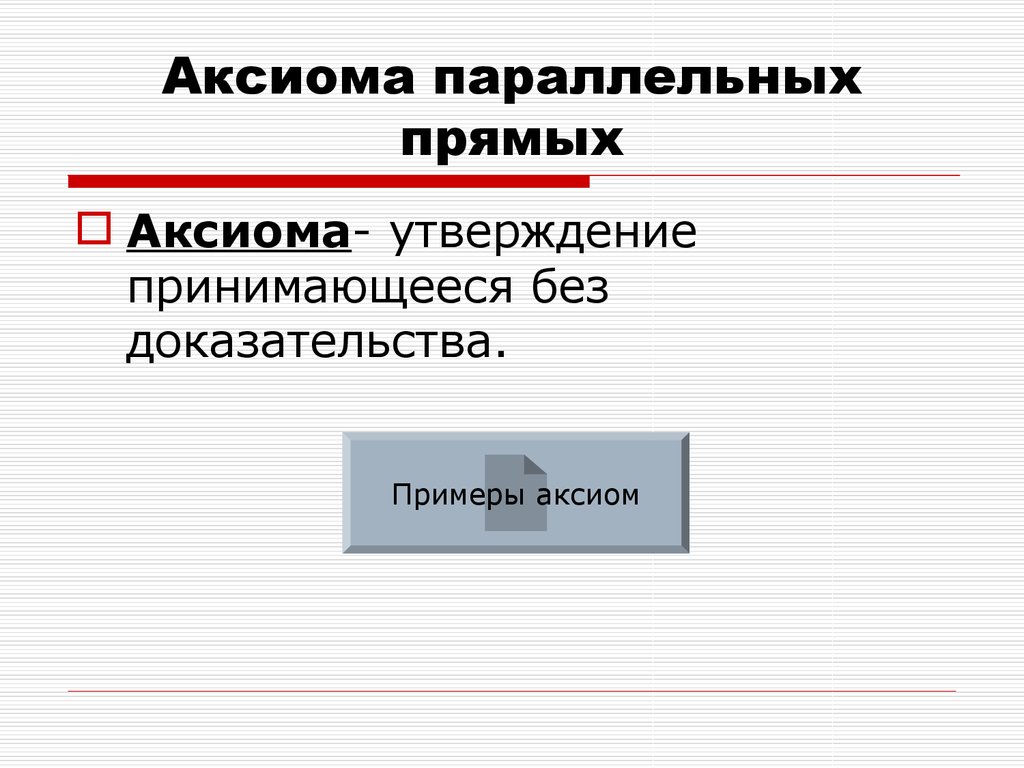 Принимается без доказательства. Примеры аксиом. Приведите примеры аксиом. Аксиома параллельных прямых без доказательства. Аксиома утверждение примеры.