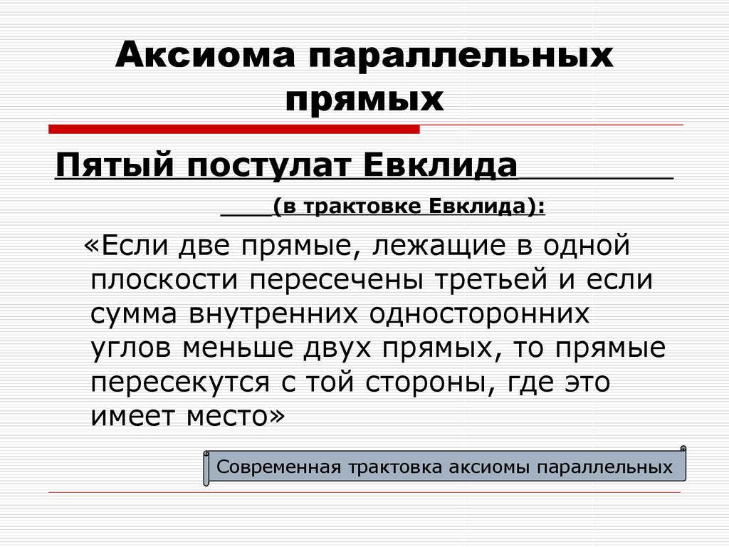 Аксиома параллельных прямых это