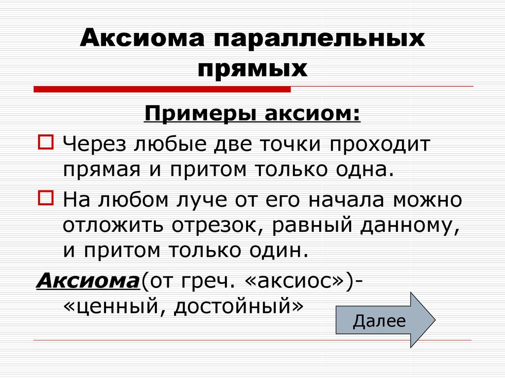 Аксиома что это простыми словами