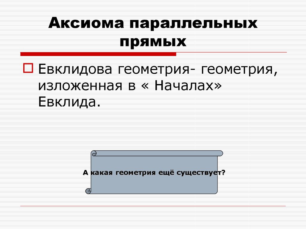 Презентация 7 класс аксиома параллельных прямых