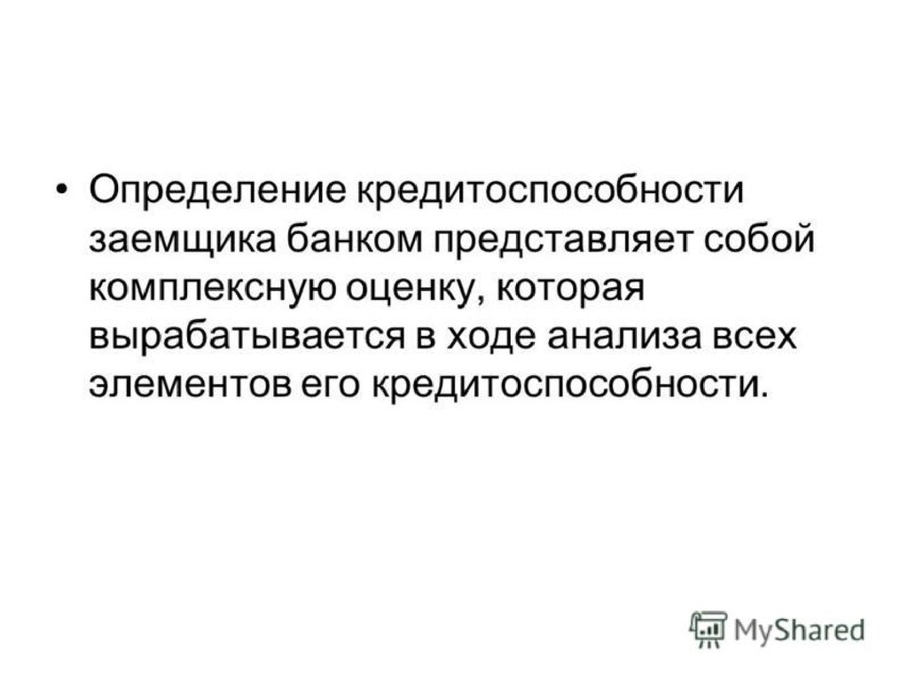 Анализ это определение. Кредитоспособность заемщика презентация. Кредитоспособность презентация с определением. Заемщик банка это определение. Характеристика плохого заемщика.