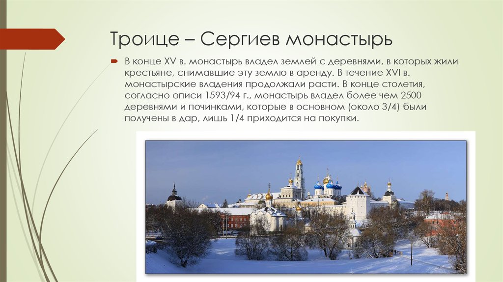 Троице – Сергиев монастырь