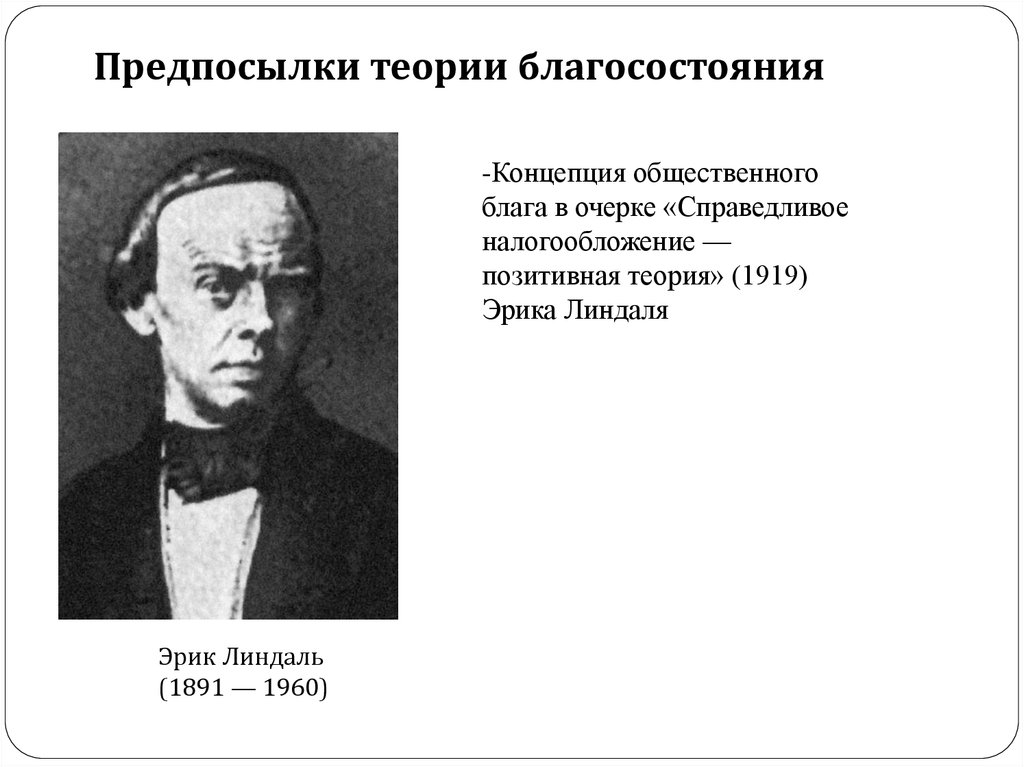 Презентация на тему экономическая теория общественного благосостояния