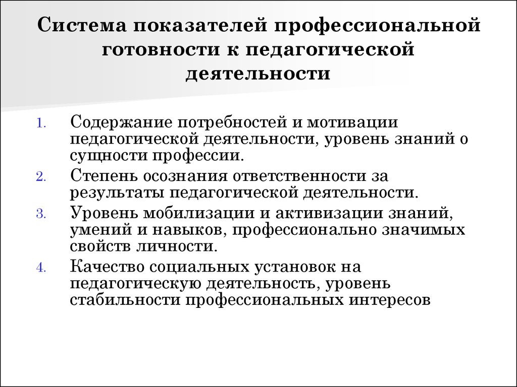 Специфика профессиональной деятельности. Сущность профессионально-педагогической деятельности. Профессиональная готовность. Признаки профессиональной педагогической деятельности. Признаки профессионально-педагогической деятельности..