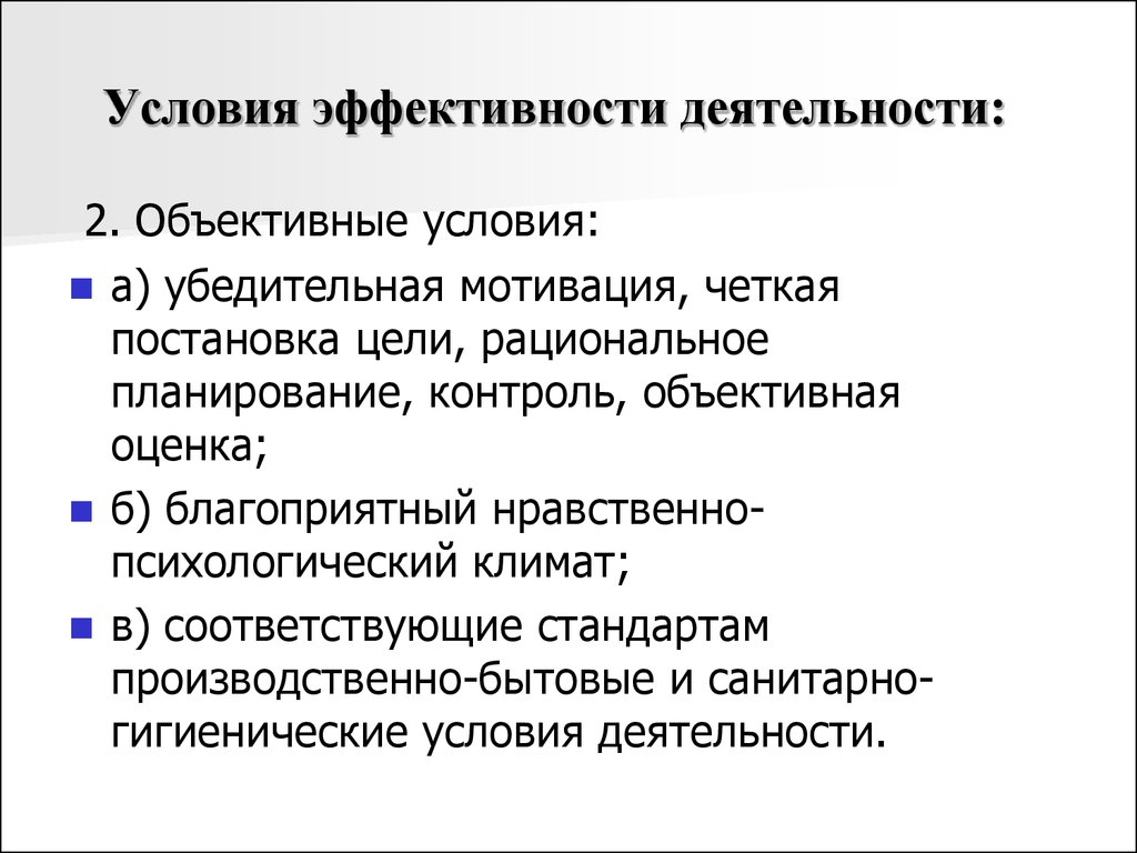 Максимально эффективные условия. Условия эффективности деятельности. Каковы условия эффективности человеческой деятельности. Объективные условия. Объективные условия для плодотворной деятельности.