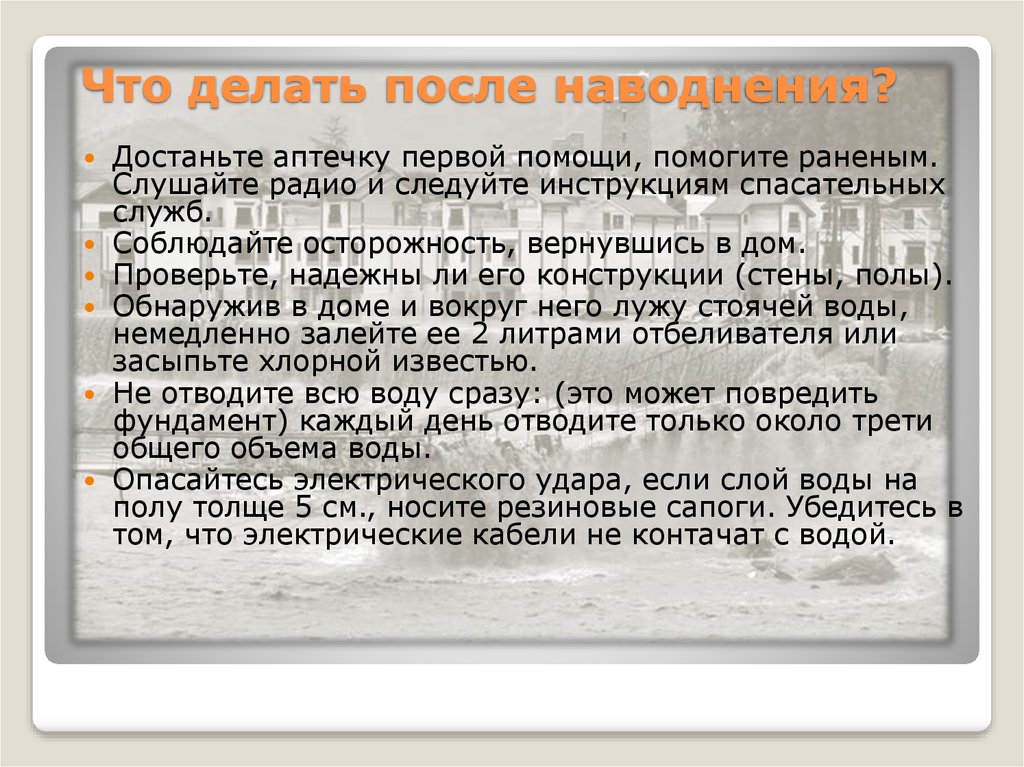 Действия после. Памятка после наводнения. Что делать после наводнения. Как действоватьпосле нааоднения. Памятка что делать после наводнения.