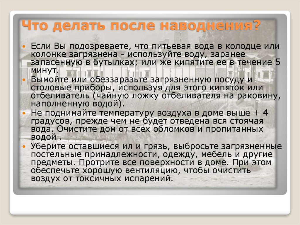 Запиши план безопасного поведения после спада воды