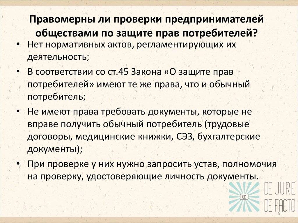 Правомерно ли. Документы по защите прав потребителей. Защита прав потребителей что проверяют. Общество защиты прав потребителей документы. Защита прав потребителей что имеет право проверить.