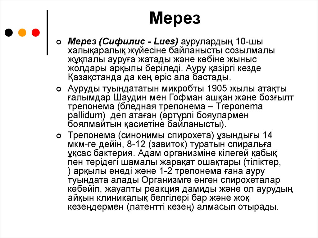 Мерез ауруы презентация