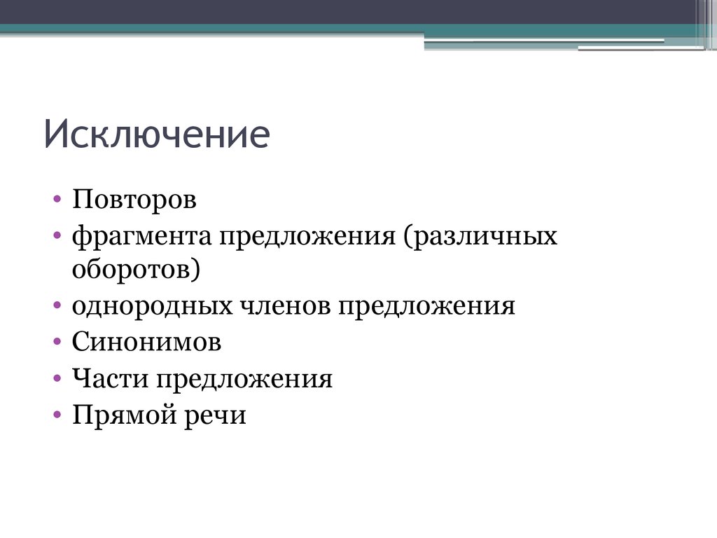 Какой фрагмент предложения. Исключение повторов. Исключение повторения.