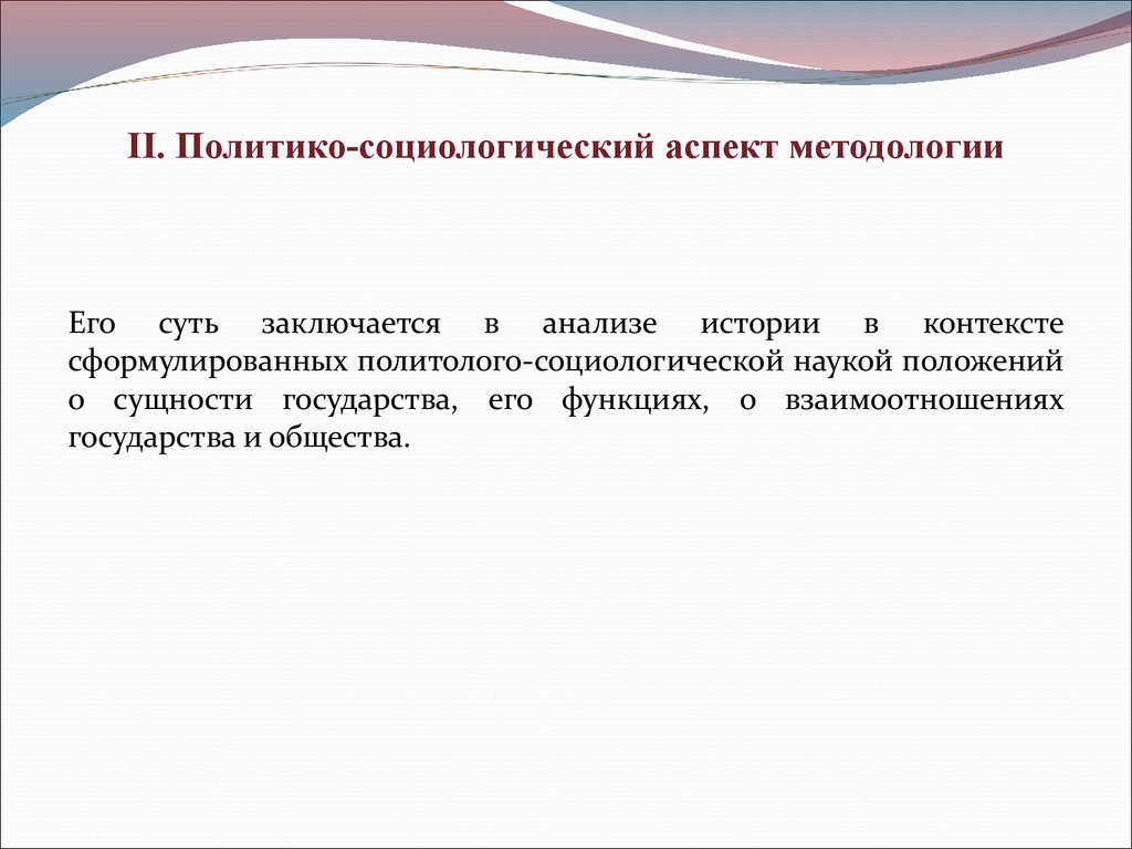 Конспект исследования. Политико социологическое направление. Политико-социологический аспект методологии.. Социологический аспект это. Аспекты социологии.