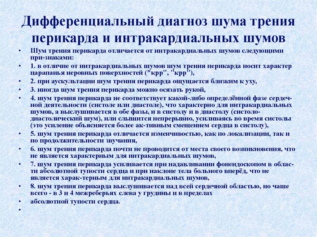 Диагноз шумы. Шум трения перикарда дифференциальная диагностика. Диф диагноз шумов. Шум трения плевры дифференциальная диагностика. Диф диагностика шума трения перикарда..