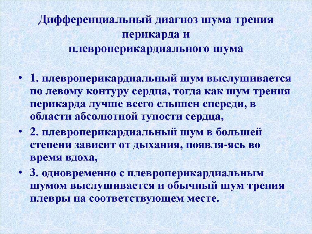 Шум трения перикарда. Шум трения плевры и шум трения перикарда. Шум трения плевры дифференциальная диагностика. Дифференциальный диагноз шумов сердца. Диф диагностика шума трения плевры и шума трения перикарда.