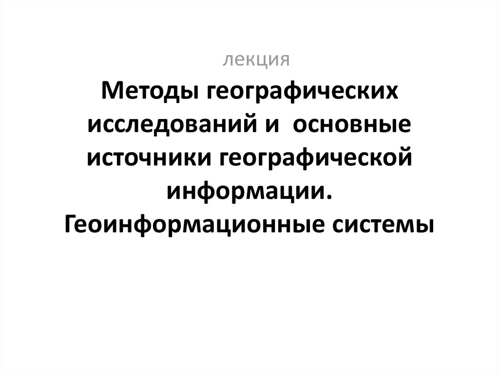 Методы географических исследований. Источники изучения географии. Геоинформатика методы географических исследований. Методы географического изучения населения. Геоинформационный метод исследования в географии.