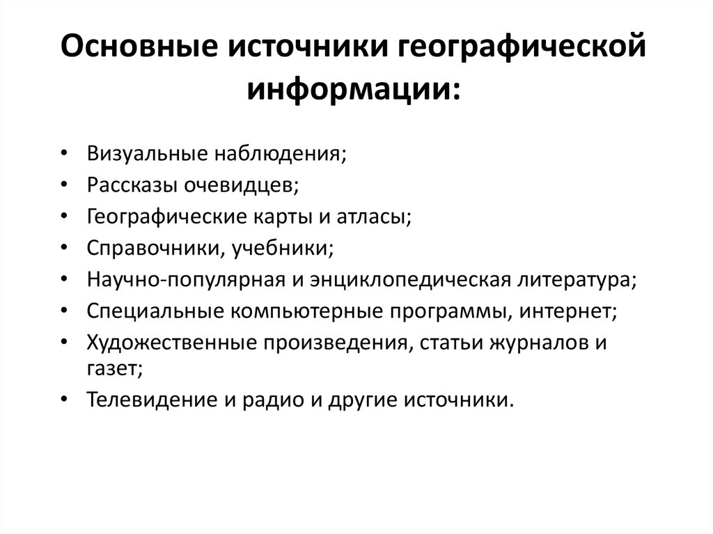 2 источники географической информации. Источники географической информации. Методы получения географической информации. Источники географическойинформаци. Основные источники географической информации.