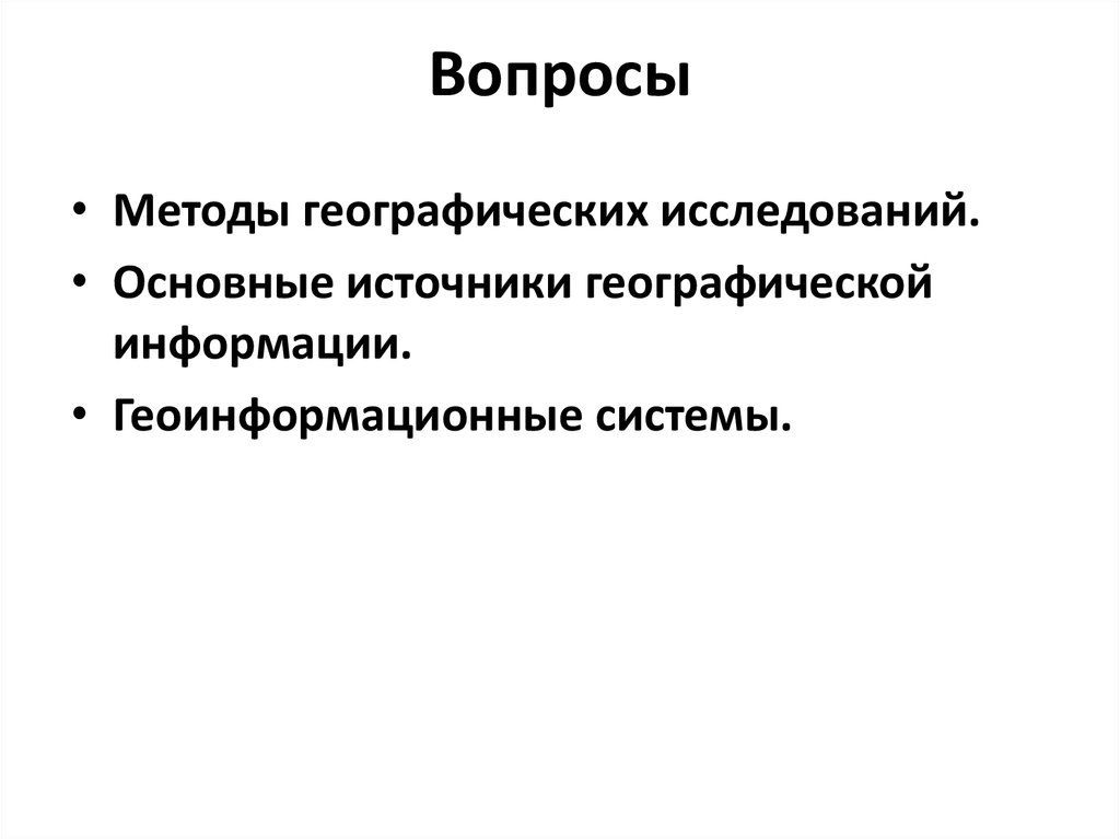 Способы географии. Геоинформационные методы географических исследований. Геоинформационные методы изучения географии. Исторический метод в географии. Статический метод в географии.