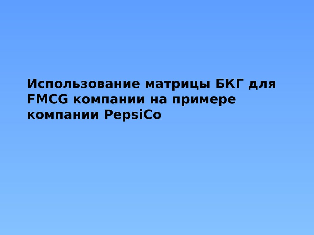 Использование матрицы БКГ для FMСG компании на примере компании PepsiCo -  презентация онлайн