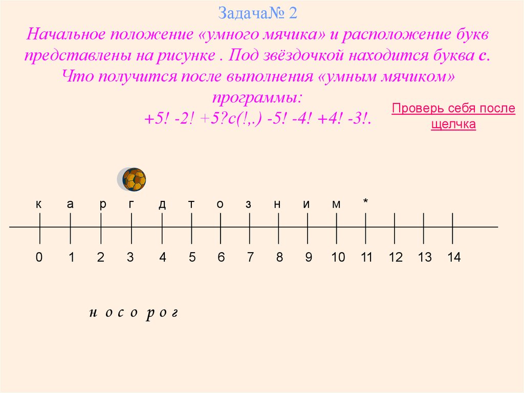 Положения 7 букв. Задача под звездочкой. Умный мячик алгоритм. Умный мячик -2!+2!-1!+4!+2!-2!-4!. Исполнитель линейка умный мячик.