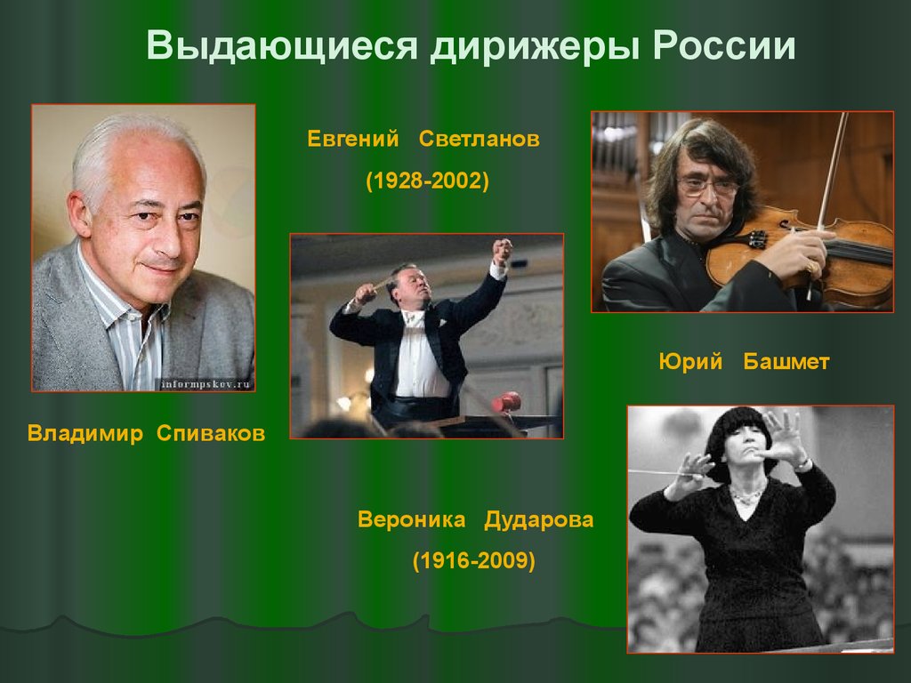Музыка русский знаменитый. Выдающиеся дирижеры симфонического оркестра.
