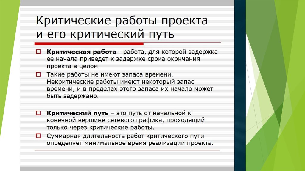 Критическая работа проекта