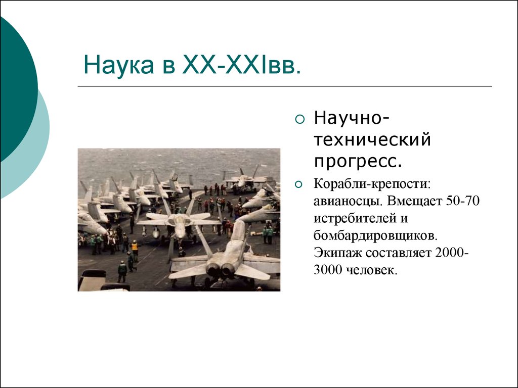 1 научно технический прогресс. Научно технический Прогресс в 20 21 веке. Наука в начале 21 века. Наука и техника в XX- начале XXI века. Научно технический Прогресс в России 20 века.