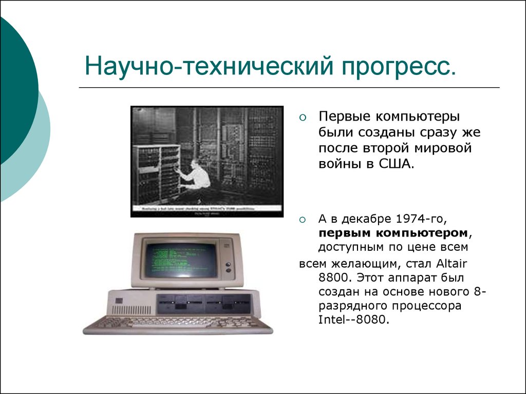 Технический прогресс прогресс ли. Научно-технический Прогресс. Научнотенхнический Прогресс. Научьнотехничксуий Прогресс. Научно-технический Прогресс (НТП).