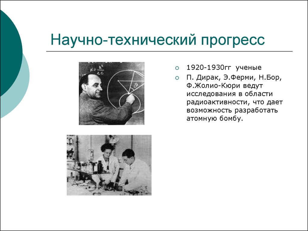 Исследования вели. Научно технический Прогресс 1920-1930 гг.. 1920-1930 Физики. Научно-технический Прогресс 1930 годов. Технический и научный Прогресс в 1920 годы..