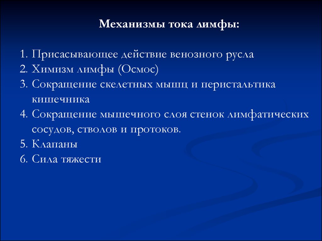 Основы клинической анатомии. Механизмы движения лимфы. Механизм образования и движения лимфы. Механизм тока лимфы. Механизмы передвижения лимфы физиология.