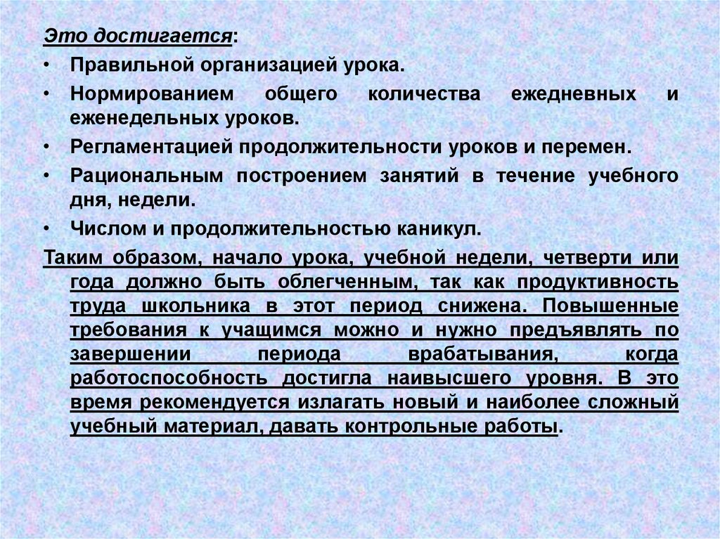 В течении учебного дня. Гигиенические требования к расписанию уроков. Рациональное построение занятие. Гигиеническая организация урока и перемен. Организация урока.