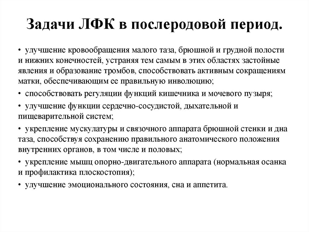 Задачи на период. Задачи ЛФК В послеродовом периоде. Цели лечебной гимнастики для беременных. Задачи ЛФК при беременности. Лечебная гимнастика в послеродовом периоде.