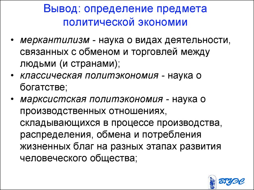 Вывод измерение. Классическая политэкономия предмет и метод. Предмет исследования классической политической экономии. Меркантилизм и классическая политэкономия. Классическая и Марксистская политическая экономия.