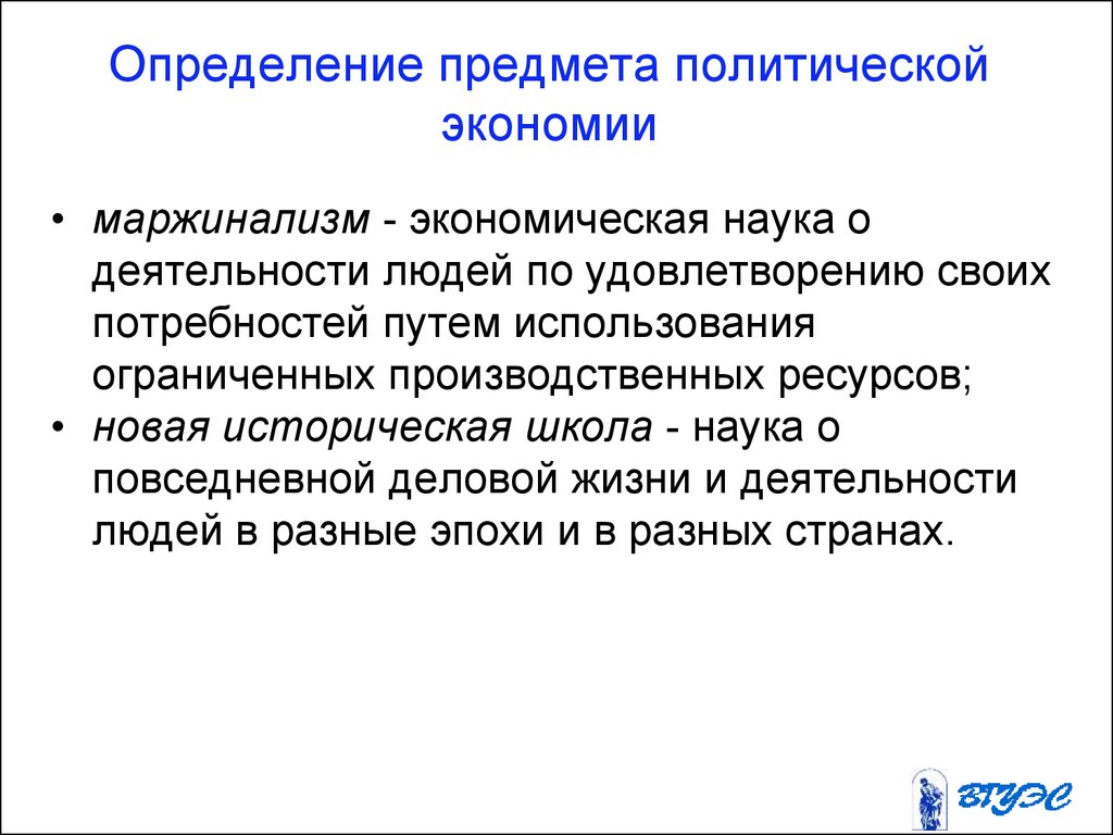 Полит вещи. Маржинализм предмет экономической теории. Предмет и объект политэкономии. Маржинализм в политической экономии. Маржинализм политическая экономия.