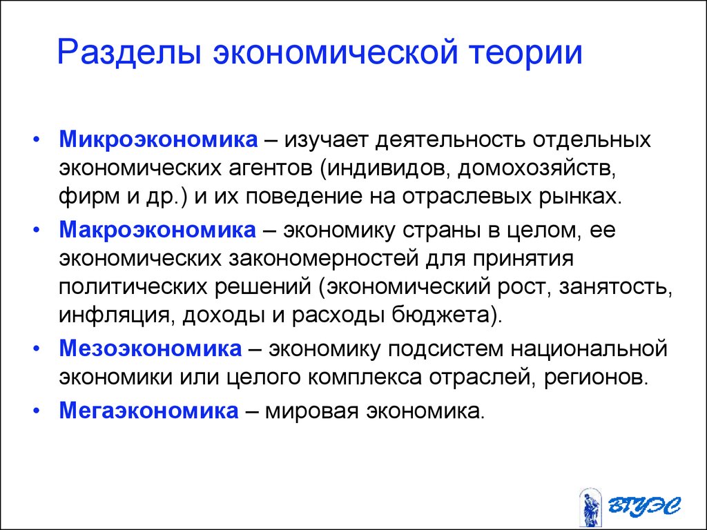 Хозяйственные науки. Перечислите основные разделы экономической теории. Перечислите разделы экономической теории.. Структура экономической теории. Экономическая теория Микроэкономика.