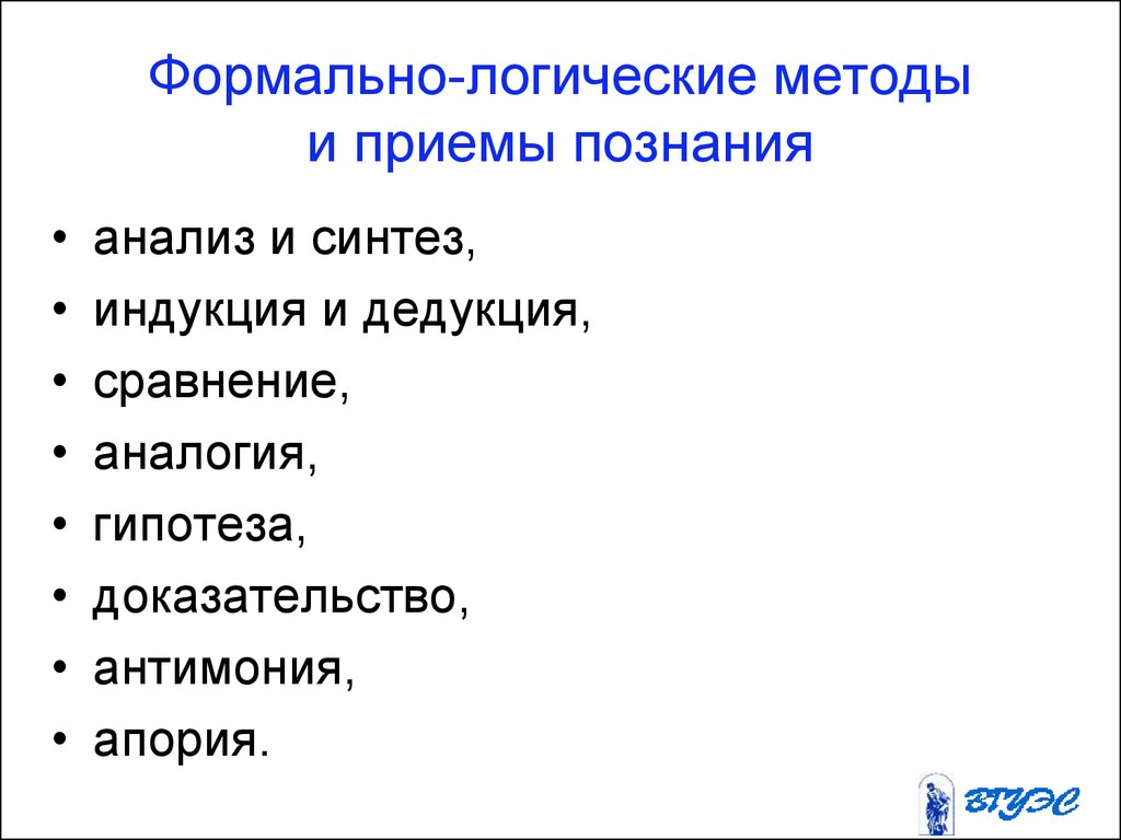 Логический метод научного познания. Формально логические методы познания. Методы и приемы Познани. Приемам познания формально-логического метода. Методы и приемы познания.