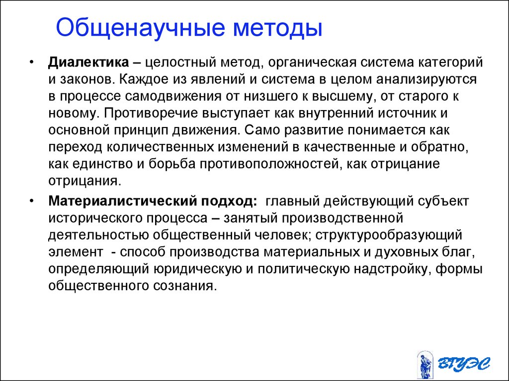 Системный общенаучный метод. Общенаучные методы. Общенаучные методы системный. Диалектика в экономике. Диалектика метод.