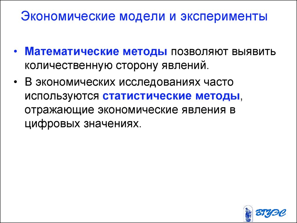 Моделирование экономических явлений. Экономические модели и эксперименты. Экономический эксперимент пример. Метод экономического эксперимента. Эксперимент в экономике пример.