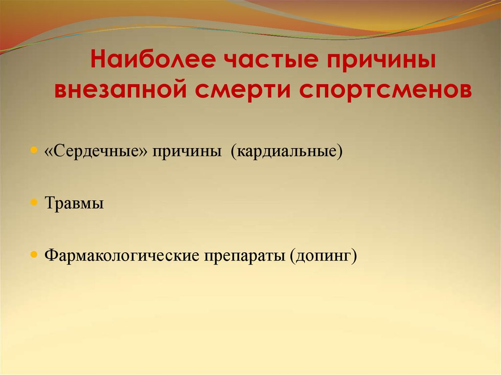 Причины внезапного. Наиболее частые причины внезапной сердечной смерти. Наиболее частая причина внезапной смерти:. Внезапная смерть в спорте презентация. Причины внезапной смерти в спортсменов.