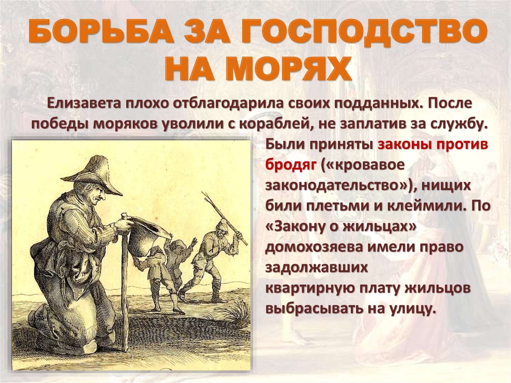 Борьба за власть в англии. Борьба за господство на морях. Борьба Англии за господство на морях. Борьба за колонии и Морское господство. Борьба за господство на морях 7 класс.