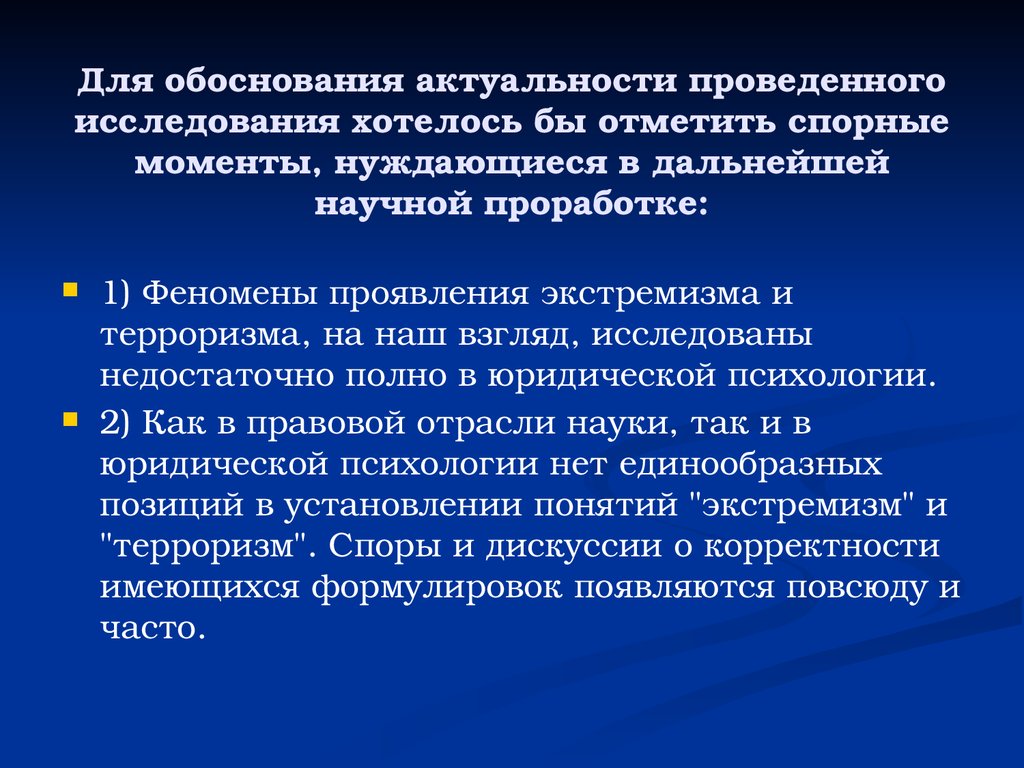 Недостаточно исследован. Актуальность обоснование проблемы экстремизма. Спорные моменты в науке.