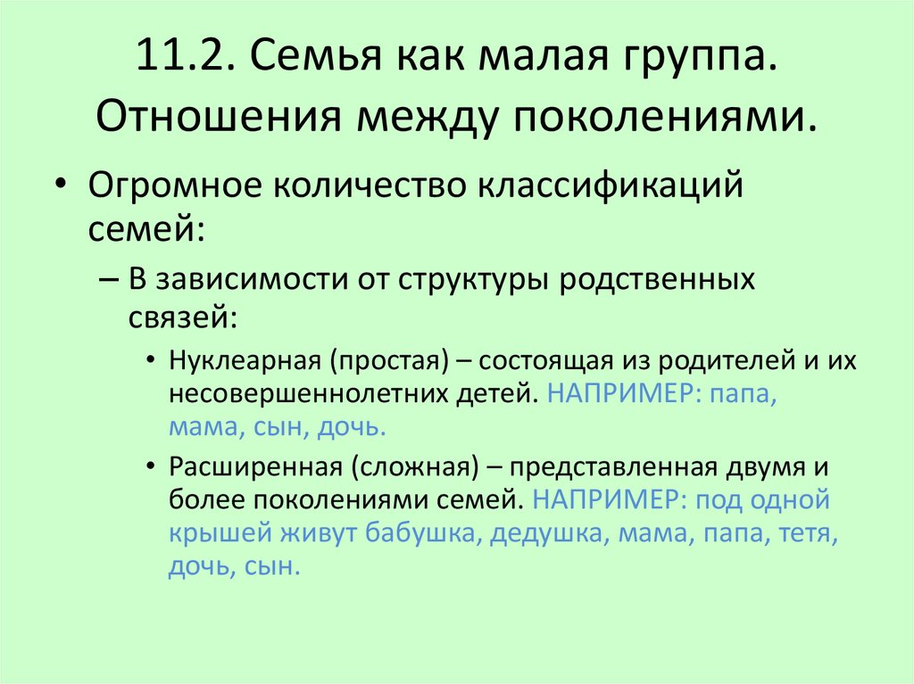 Отношения между поколениями. Семья как малая социальная группа. Семья как малая группа отношения между поколениями. Признаки семьи как малой социальной группы. Семья как малая социальная группа Обществознание.