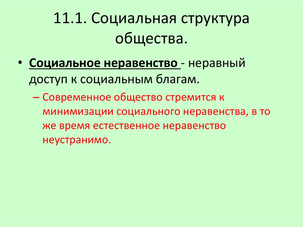 Социальная структура общества 11 класс