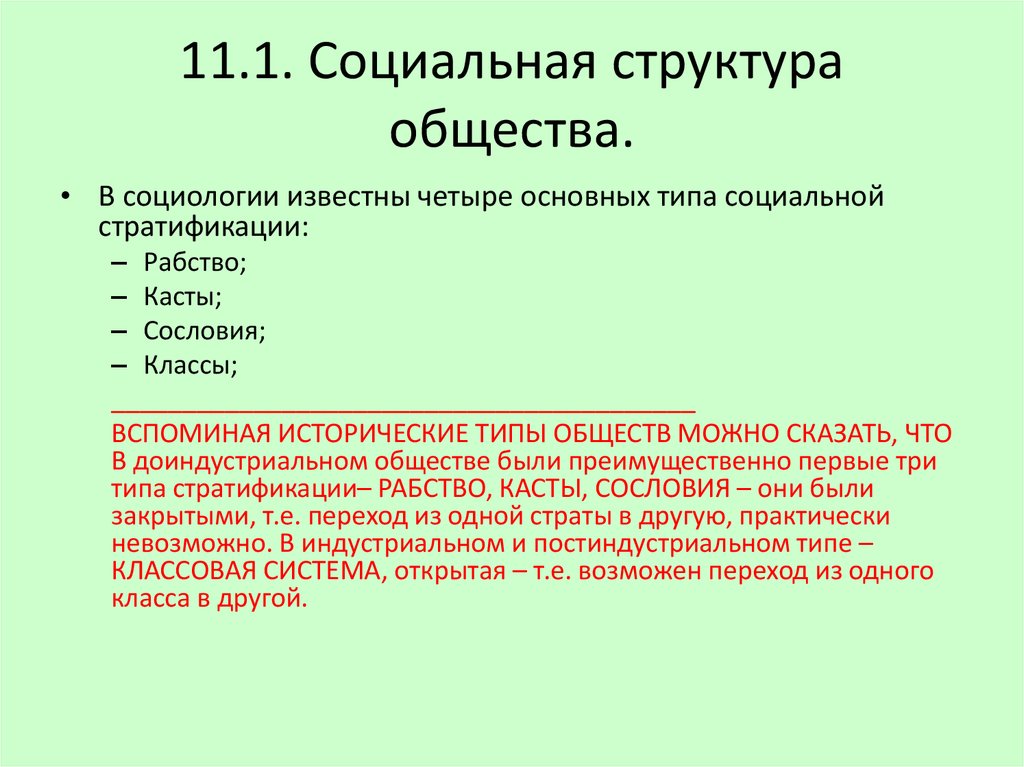 1 общество структура общества. В социологии известны четыре. В социологии известны четыре основных типа социальной стратификации. Социальная структура общества это в социологии. В социологии известны 4 основных.